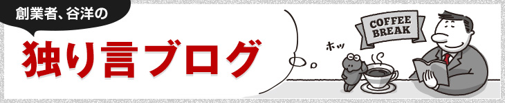 独り言ブログ あんな事こんな事を深夜のオフィスから発信中！