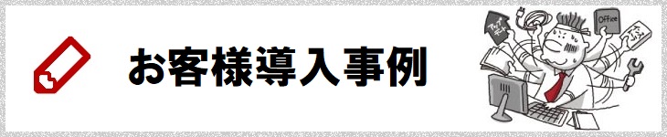 お客様導入事例