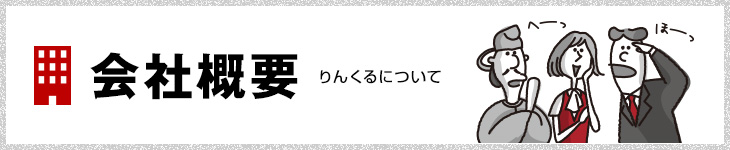 会社概要 りんくるについて