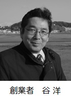 代表取締役 谷 洋