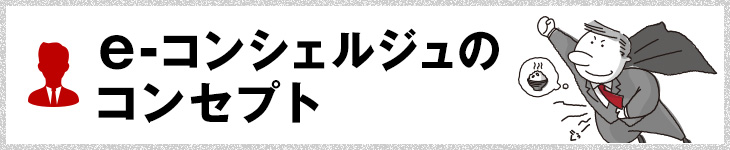 e-コンシェルジュのコンセプト