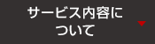 サービス内容について