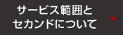 サービス範囲とセカンドについて