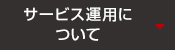 サービス運用について