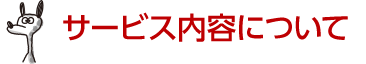 サービス内容について