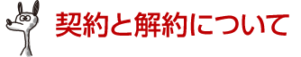 契約と解約について