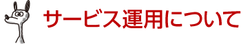 サービス運用について