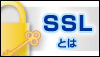 SSLとは