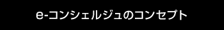 e-コンシェルジュのコンセプト