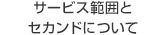 サービス範囲とセカンドについて料金について