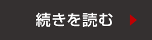 続きを読む