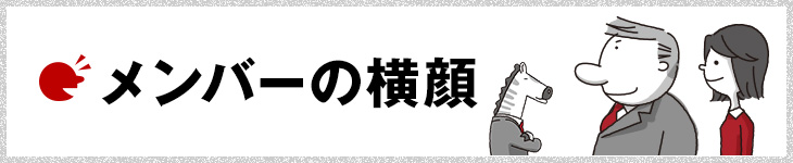 メンバーの横顔