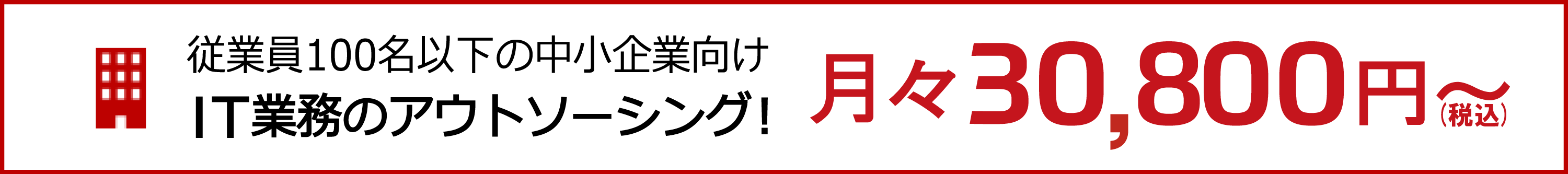 月々30,800円～