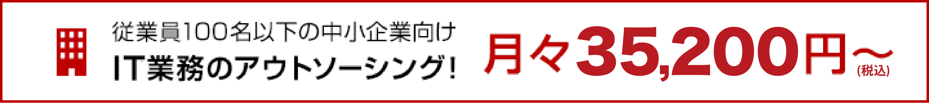 月々35,200円～