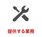 提供する業務