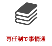 専任制で事情通