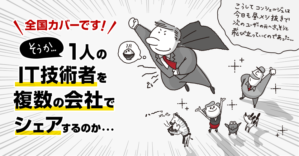 全国カバーです！ 1人のIT技術者を複数の会社でシェアするのか…